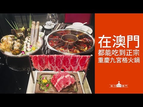 【味力澳門】辣分九等 御蓮宮九宮格火鍋驅寒意