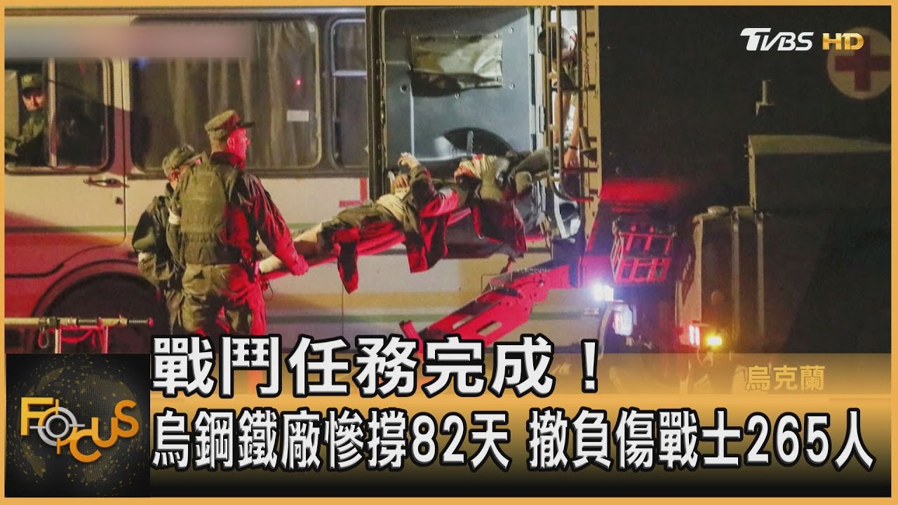 戰鬥任務完成!烏鋼鐵廠慘撐82天 撤負傷戰士265人