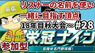 (参加型）【パワプロ栄冠ナイン】リスナーや友人の名前を借りて甲子園優勝目指す！！　＃28(2026年）