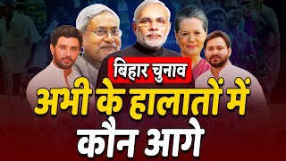 Bihar Election में फिलहाल किस पार्टी का पलड़ा भारी और किसका हल्का | DOWNLOAD THIS VIDEO IN MP3, M4A, WEBM, MP4, 3GP ETC