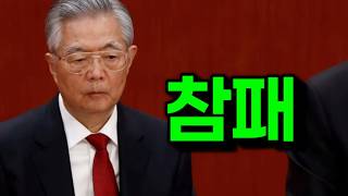 Xi Jinping's opponents suffer a crushing defeat? A complete disaster.