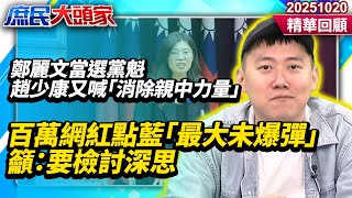[討論] cheap：趙少康感覺是綠營的側翼