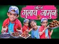 CHOTU DADA GULAB JAMUN WALA छोटू के गुलाब जामुन Khandesh Hindi Comed