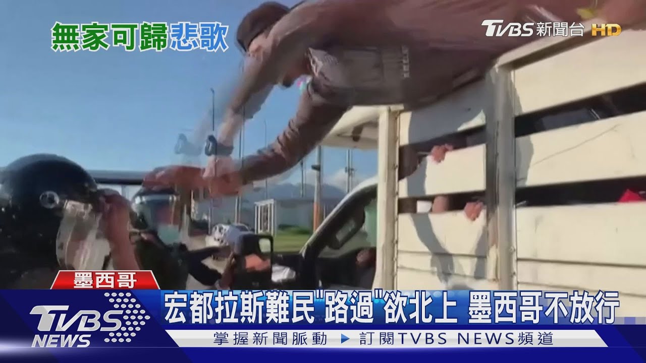 墨西哥陸路圍捕、希臘水路抓人 「難民悲歌」全球上演中