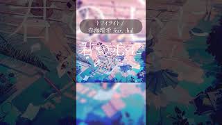 夏の夕暮れをイメージした曲です with .halさん #shorts