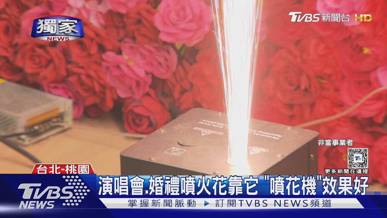 演唱會、婚禮噴火花靠它!「噴花機」效果好