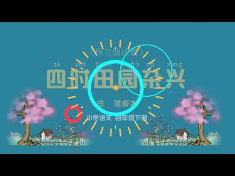《四时田园杂兴》小学语文四年级下册 课文动画