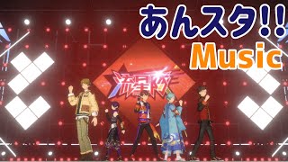 【あんスタ!!Music】流星隊フィーチャー衣装で天下無敵☆メテオレンジャー！#あんスタ100曲プレイ動画 #天下無敵メテオレンジャー