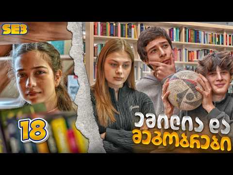 ემილია და მეგობრები - ვინ წერდა წერილებს? (SE3 • სერია 18)