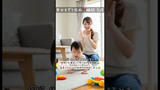 ママが幸せすぎて死ぬ！瞬間5選 #育児あるある
