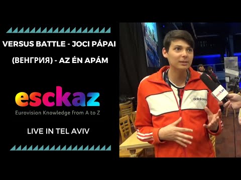 ESCKAZ в Тель-Авиве: Versus battle - Joci Pápai (Венгрия) - Az én apám