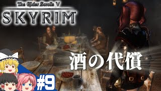 【SKYRIM】#9 スカイリム気まま旅【ゆっくり実況】
