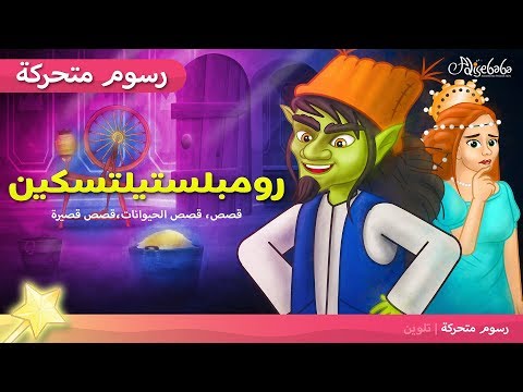 رامبل-ستيلت-سكن - قصص عربية - رسوم متحركة