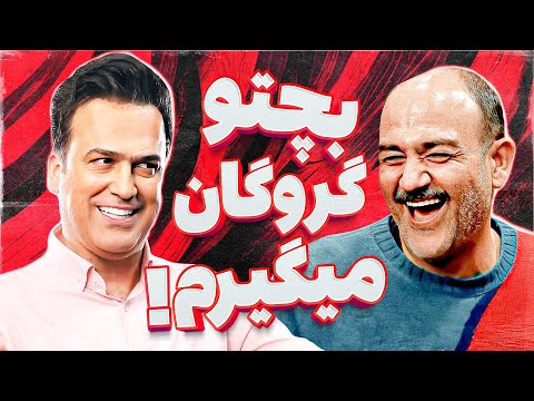 کل کل فوق العاده حامد آهنگی و مهران غفوریان - تو دنیا خنده‌دارتر از این نیست!🤣