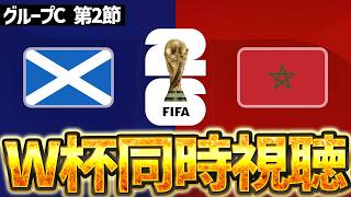 【Ｗ杯同時視聴】日本と対戦するかも？！W杯グループC第2節  🏴󠁧󠁢󠁳󠁣󠁴󠁿スコットランドVS🇲🇦モロッコ【※試合映像無し】