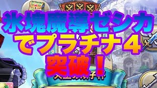 【ドラクエライバルズ】氷塊魔導召喚ゼシカでプラチナランクを突破！
