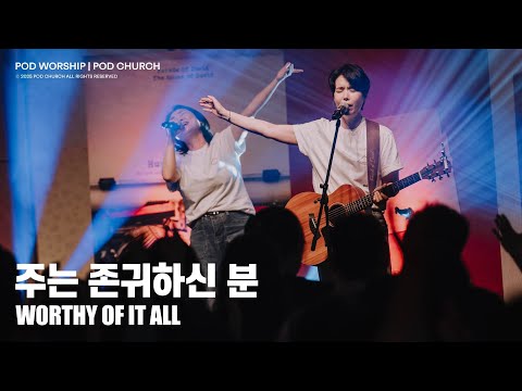 주는 존귀하신 분(Worthy Of It All) - POD Worship 원유경 목사 인도