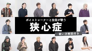 【ボイストレーナーと生徒が歌う】狭心症 / RADWIMPS【歌い方解説付き by シアーミュージック】