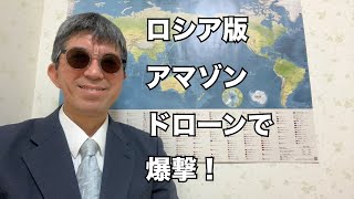 ロシア版Amazon爆撃の真実！なぜウクライナは通販倉庫を狙ったのか？