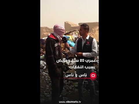 شاهد بالفيديو.. عمري 20 سنة ومريض بسبب النفايات