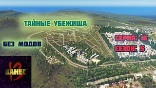 16.5 бомбоубежища Стерлитамака (без модов) cities skylines 2023