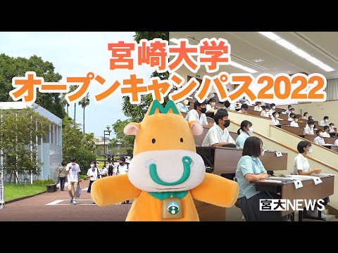宮大NEWS「オープンキャンパス2022」開催