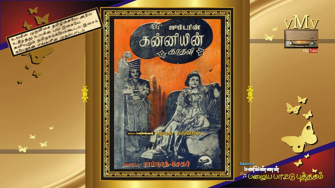 Vaanin Madhi Song Lyrics | Kanniyin Kadhali Tamil | K. V. Janaki