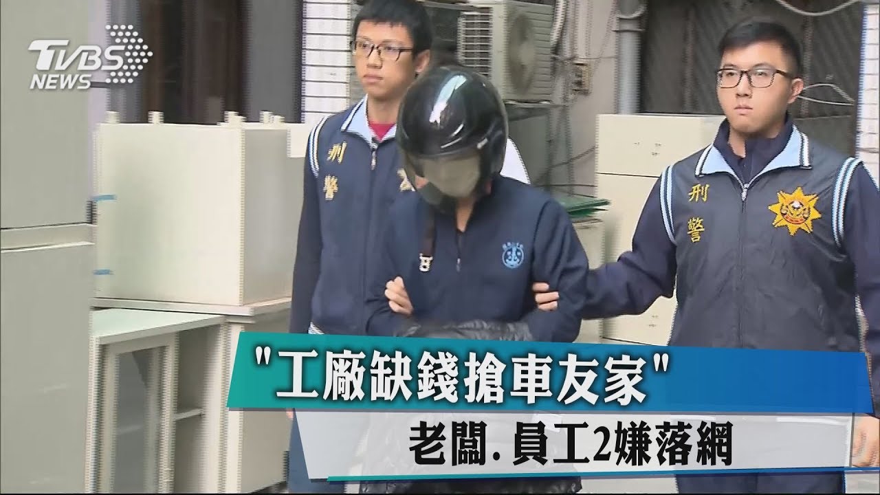 「工廠缺錢搶車友家」 老闆、員工2嫌落網