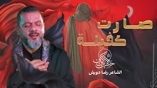  صارت كفيلة | ليلة 16 محرم 1447 هـــ 