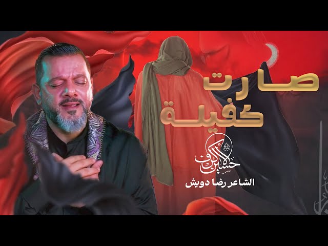  صارت كفيلة | ليلة 16 محرم 1447 هـــ 