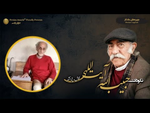 Habibollah Ayatollahi Appreciation Event - Guest: Hassan Razmkhah