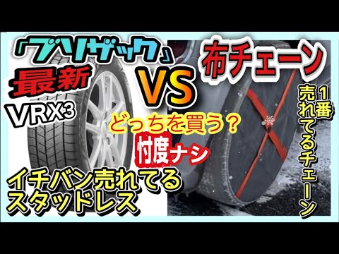 [No.1 showdown - no favoritism!] Studless "Blizzak" vs "cloth chain" Autosock ~Which will dominat...