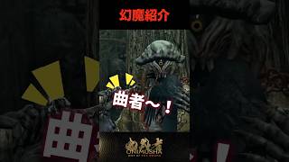 幻魔紹介 #鬼武者剣の道ショート No.4