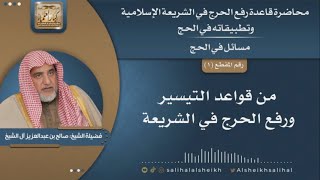 صورة من قواعد التيسير ورفع الحرج في الشريعة  | الشيخ صالح آل الشيخ
