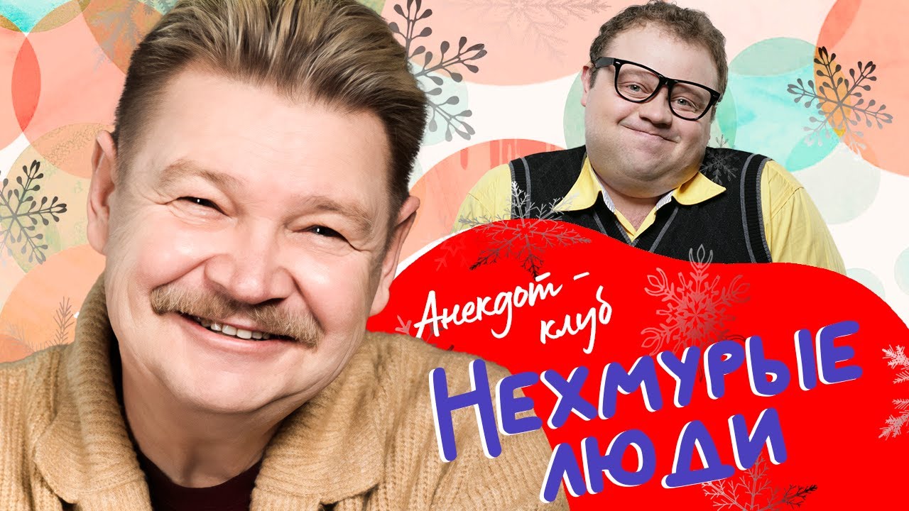 Анекдот-клуб "Нехмурые люди" | Смешные истории от Никишина, Бандурина, Аскаро?