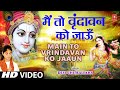 मैं तो वृंदावन को Main To Vrindavan Ko Jaaun Sakhi I DEVI CHITRALEKHA I 