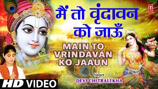 मैं तो वृन्दावन को जाऊं सखी लिरिक्स (Main to Vrindavan Ko Jaaun Sakhi Lyrics)