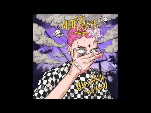 MOTELBLVCK - Позвоню | НОВЫЙ АЛЬБОМ,2020 | ПЬЯНЫЙ НОЧЬЮ