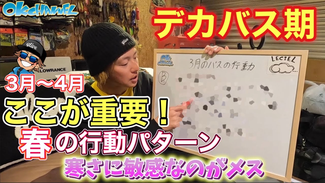 OKゼミナール#10 【春のデカバス攻略】3月〜4月は最大のチャンス‼︎ビッグバスの行動パターン！