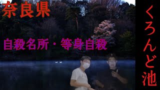 【心霊】初池シリーズ等身○殺のあったくろんど池に行ってみた