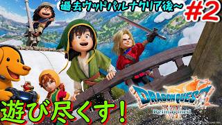 ドラクエ７リイマジンドを遊び尽くす！！【ドラゴンクエスト７ Reimagined】＃2