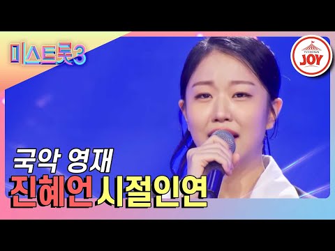 [미스트롯3]국악에 대한 열정 올하트¸ 실력은 올올하트! 영재 인증한 진혜언의 영원한 국악 사랑 ’시절인연’(231221 방송)