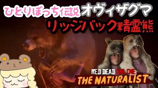 【RDO】リッジバック精霊熊とオヴィザグマVSひとりぼっち【レッドデッドオンライン(伝説の動物)】