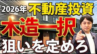 【比較】木造アパート vs RC 10年投資シミュレーション｜どちらが儲かるのか