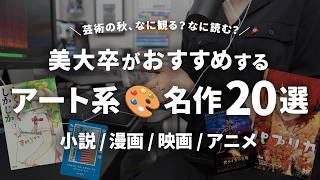 芸術の秋、なに読む？なに観る？ アート系小説・漫画・アニメ・映画【美大卒のおすすめ20選】