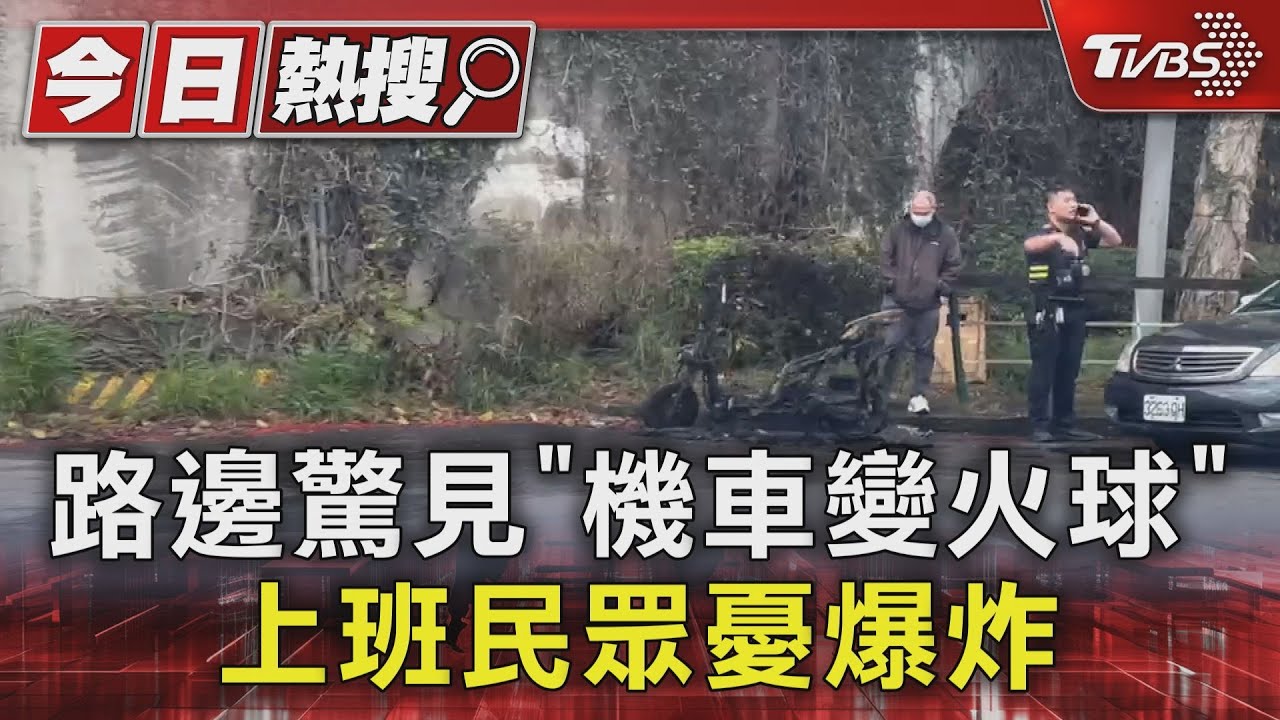 路邊驚見「機車變火球」 上班民眾憂爆炸