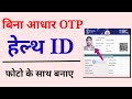 Bina adhar OTP ke health id kaise bnaye  | How to create health id without adhar card OTP