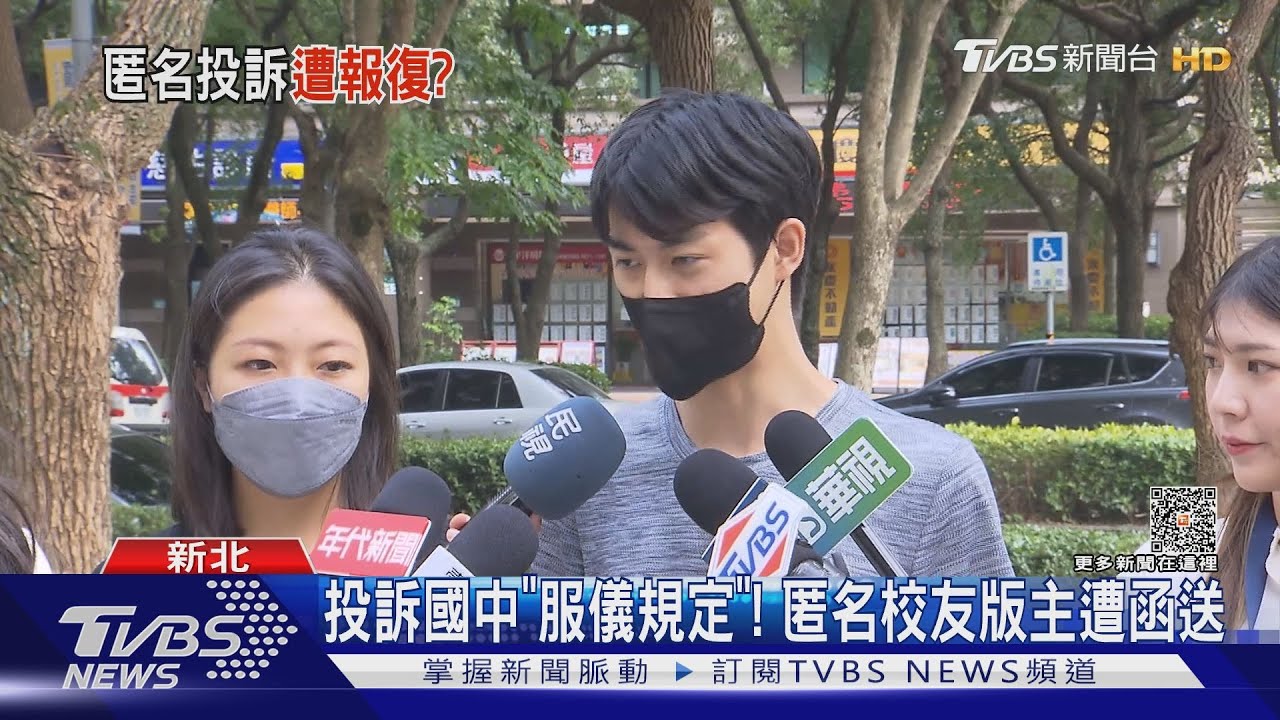 投訴國中「服儀規定」! 匿名校友版主遭函送