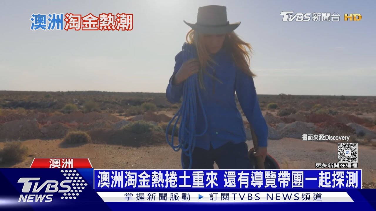 澳洲淘金熱捲土重來 還有導覽帶團一起探測