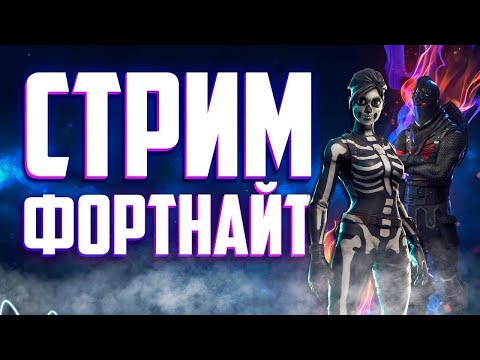 УТРЕНИЙ СТРИМ ФОРТНАЙТ! КАТКИ С ПОДПИСЧИКАМИ! (НАЧИНАЮЩИЙ СТРИМЕР)